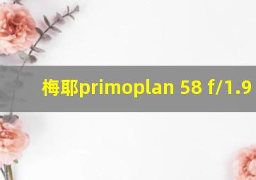 梅耶primoplan 58 f/1.9 ii